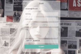 小猫咪邮件在线发送系统源码v1.1，支持添加附件