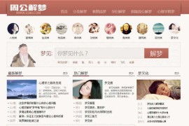 帝国CMS 92game仿周公解梦源码带手机版