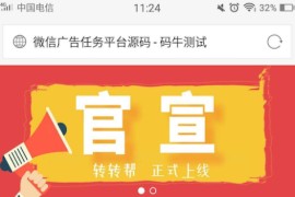 最新微信广告任务平台源码(运营版) +详细教程，轻松对接第三方实现个人免签