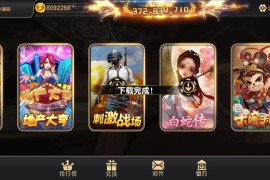 蒙特系列赢多多电玩城棋牌组件三端完整