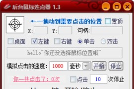 PC后台鼠标连点1.3高级版