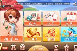 双创互娱棋牌全套源码（房卡+金币+俱乐部+DOC搭建教程）