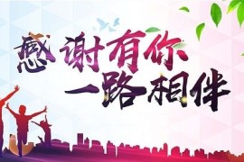 万博源码网5岁了，感谢有您一路同行！