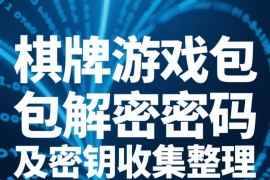 棋牌游戏包解密密码及密钥收集整理
