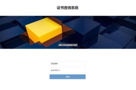 证书查询系统网站