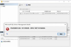完美解决附加数据库时出错解决方案