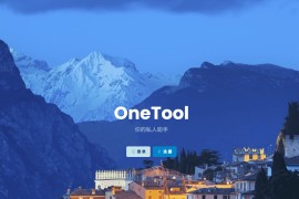 最新版OneTool十二合一云任务平台多任务挂机平台系统源码