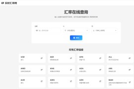 在线汇率查询网站源码/无限页面/上百种货币兑换人民币汇率查询源码