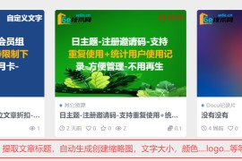 WP 插件- 【提取文章标题-自动生成缩略图封面】可以快速给文章配封面图-支持V5-V2-理论其它WP主题也支持-可塑性非常高
