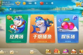 网狐二开系列产品 捕鱼大王