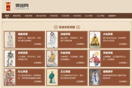 在线灵签测算源码/观音灵签/诸葛测字源码/吕祖灵签/黄大仙灵签/关帝灵签/天后灵签