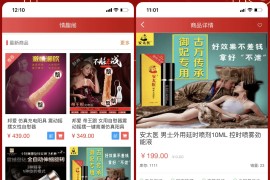 免登录注册成人用品商城系统源码性用品商城系统情趣用品商城易支付