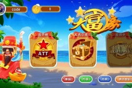 大富豪U3D版本 178二开产品 ATT 砸金蛋 连环炮