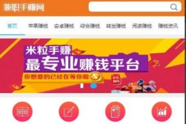 新版手赚网源码《手机兼职赚钱》优化任务推广 完美自适应移动端 内附视频教程