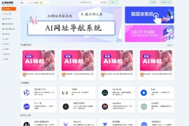 新版本AI网址导航系统,thinkphp开发的