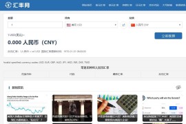 在线汇率兑换源码/美元兑换人民币源码/帝国CMS7.5/自动更新