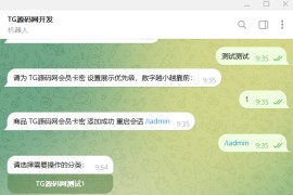 python开发的TG发卡机器人源码/TG机器人源码