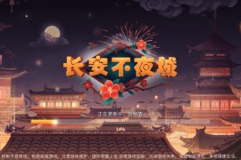 Unity3D系列长安不夜城