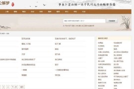 帝国cmsV7.5核心仿《周公解梦》源码 梦境解释查询大全