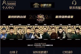 台球赛事竞猜冠军竟猜源码支持自定义赛事