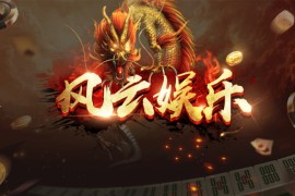 创游风云娱乐完整数据运营