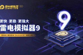 雷电模拟器9(64)-v9.1.47.1 去广告纯净版