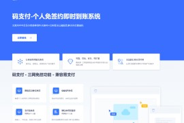 最新码支付个人免签支付系统源码 三网免挂版本 兼容易支付