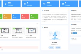 WordPress小宇宙插件-免费的网站性能与SEO优化插件