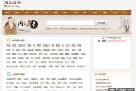 帝国cmsV7.5核心96KAIFA仿《周公解梦》源码 梦境破解查询大全