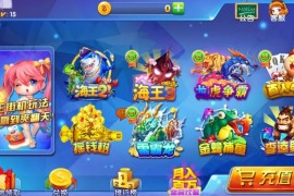 霸天捕鱼海王3运营级组建全套双端+搭建视频教程