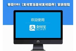 帝国CMS【支付宝当面付支付插件】安装教程