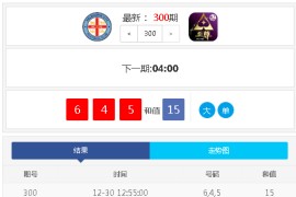 完整版快3开奖走势图网-后台可自行预设结果